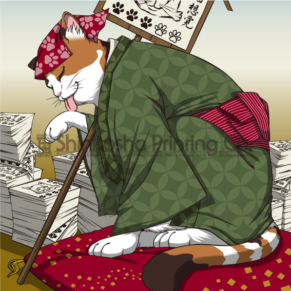 猫の瓦版